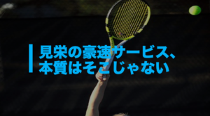 テニスのサーブ、ダブルフォルトNG
