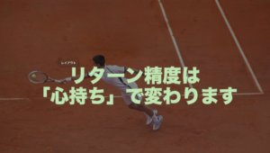 【テニス】リターンのコツ