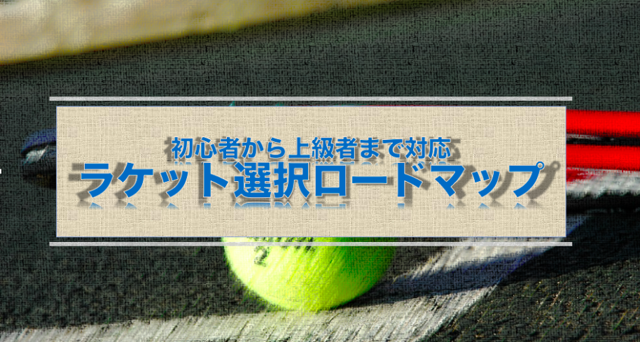 テニスラケットの選び方ロードマップ
